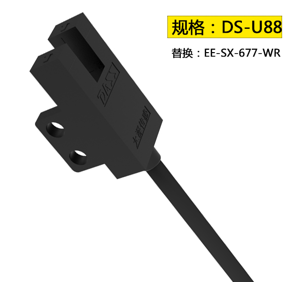 槽型光电传感器DS-U88 5mm