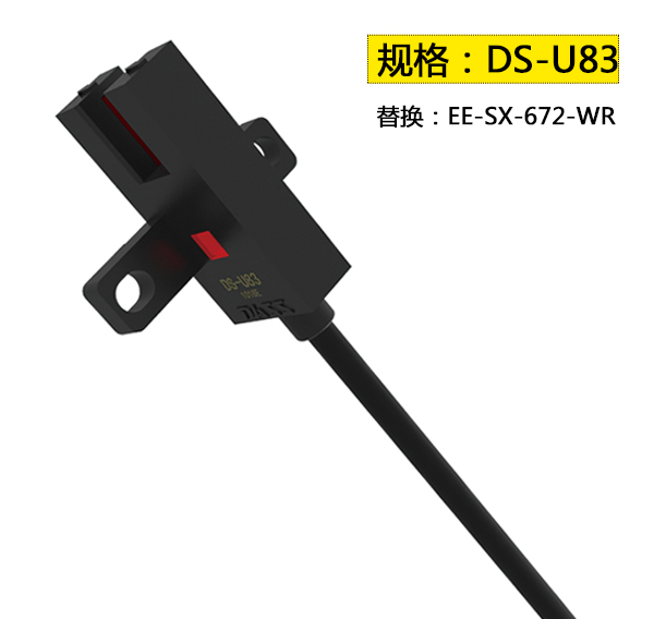 槽型光电传感器DS-U83 5mm