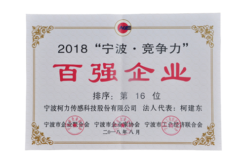 挺进20强！柯力荣登2018宁波竞争力百强企业第16位