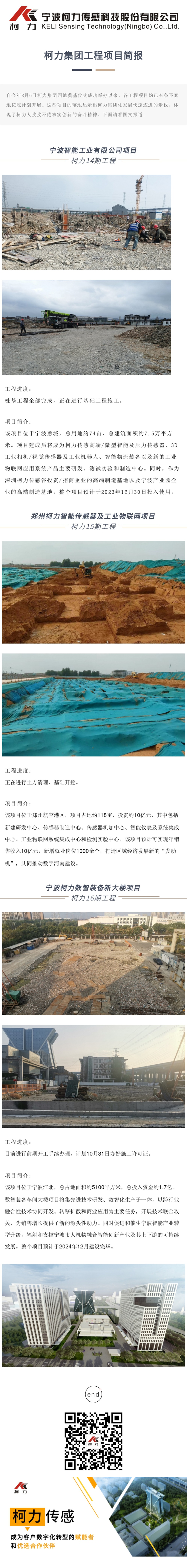 柯力集团工程项目简报