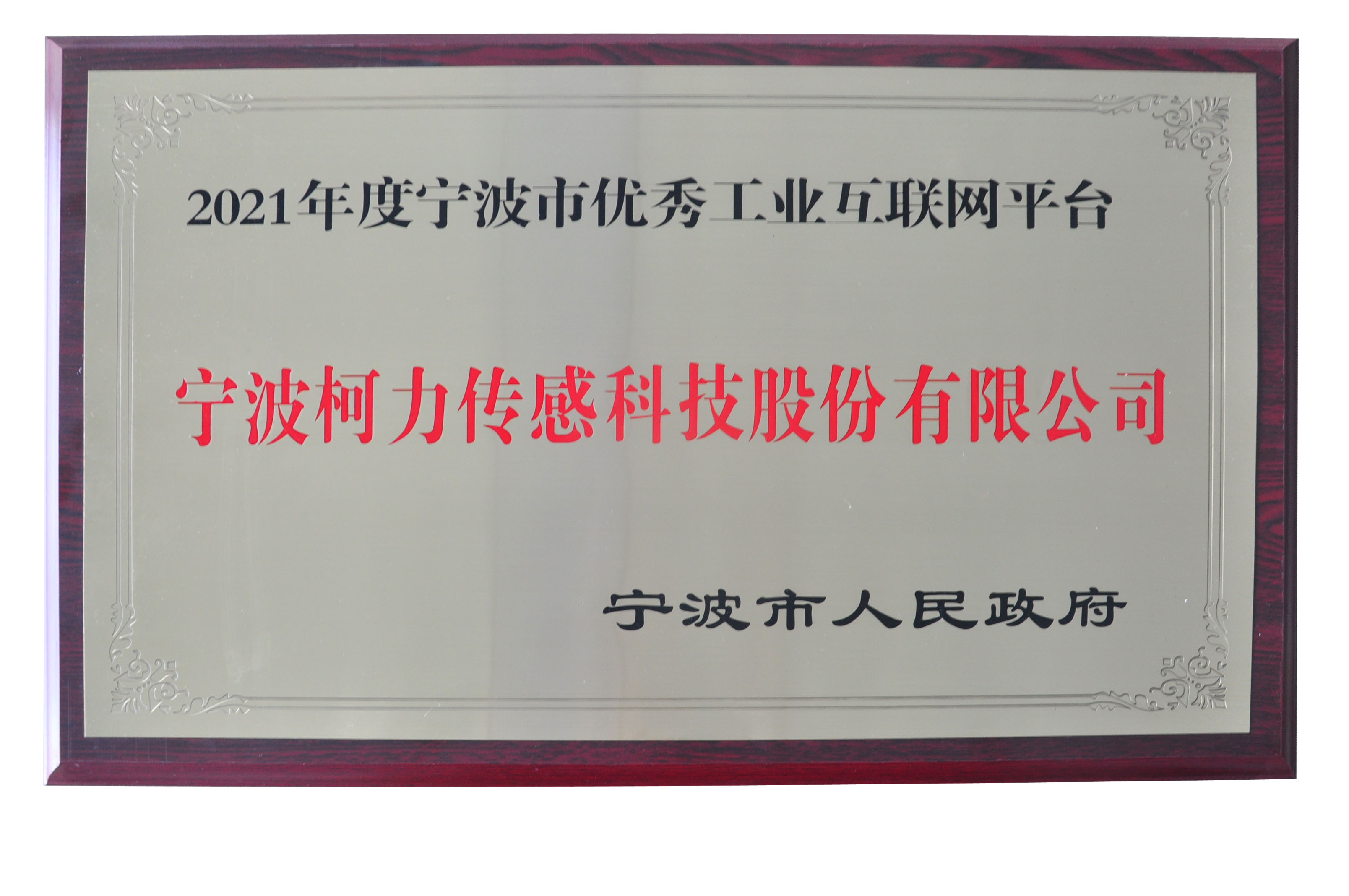公司荣获2021年度宁波市优秀工业互联网平台