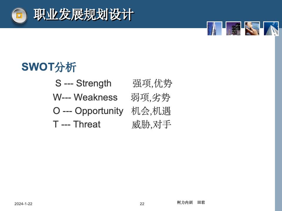 员工职业生涯规划课件_22.jpg