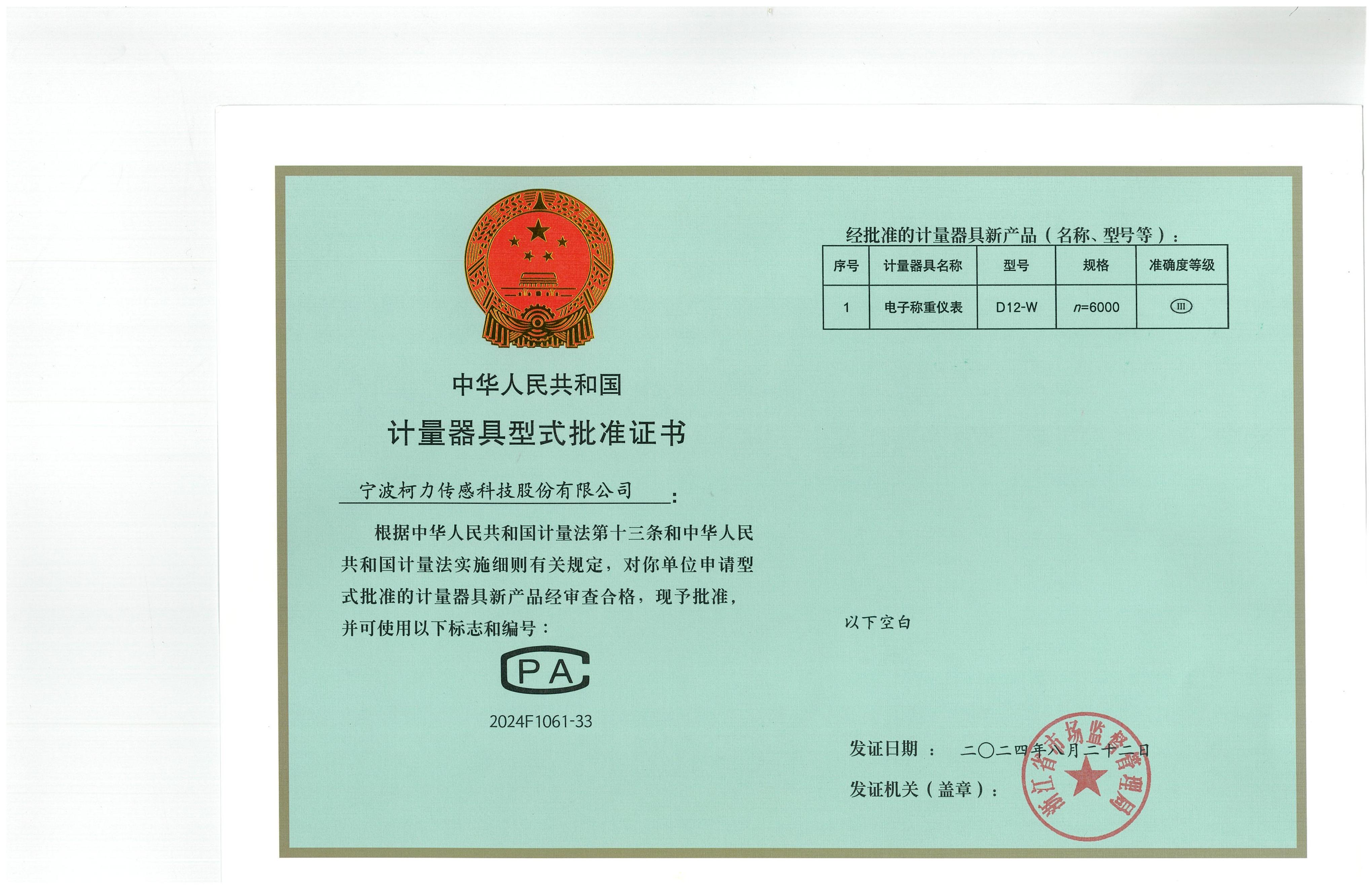 型式批准证书D12-W（n=6000)（证号：2024F1061-33）_00.jpg