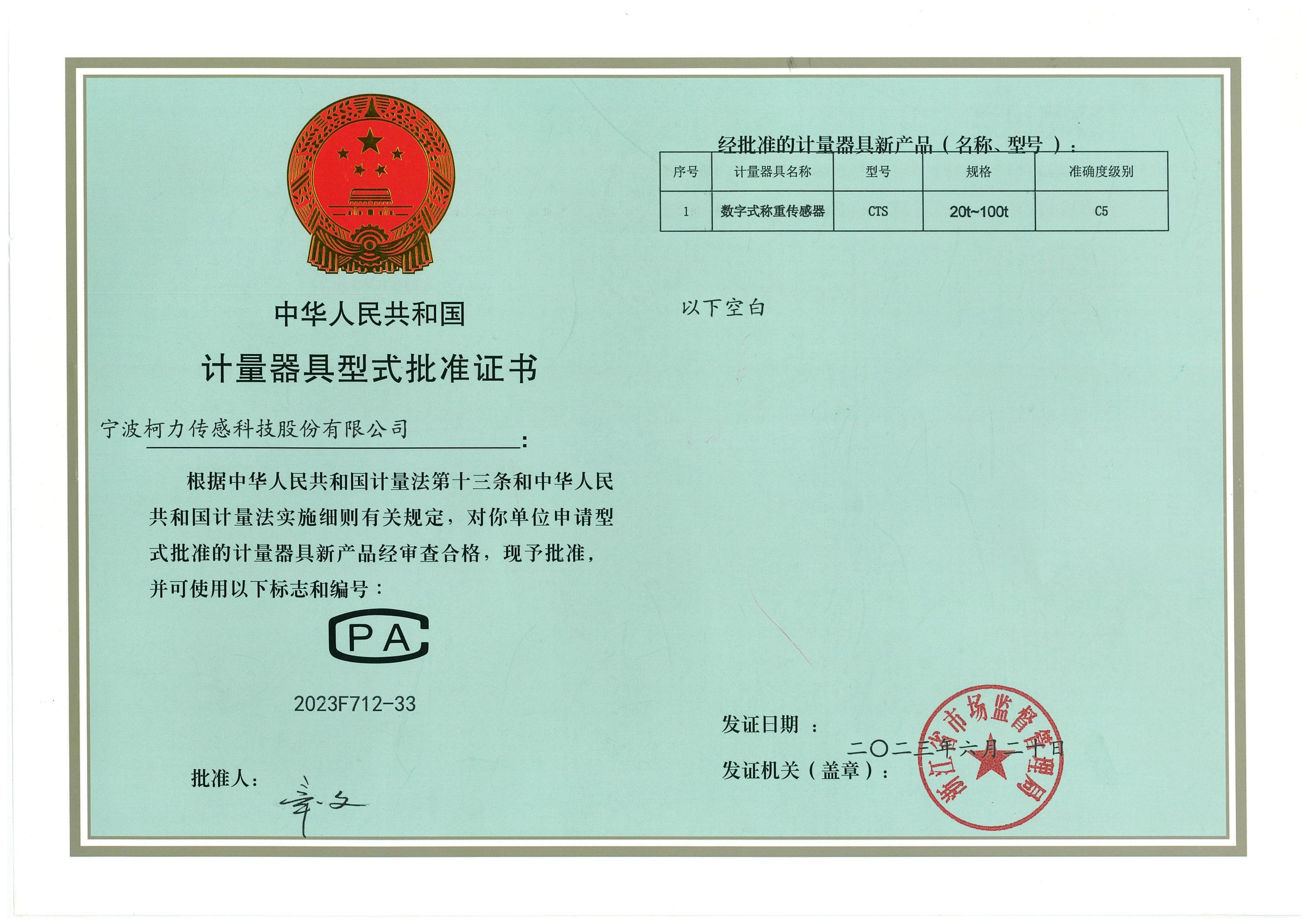 型式批准证书 CTS.jpg