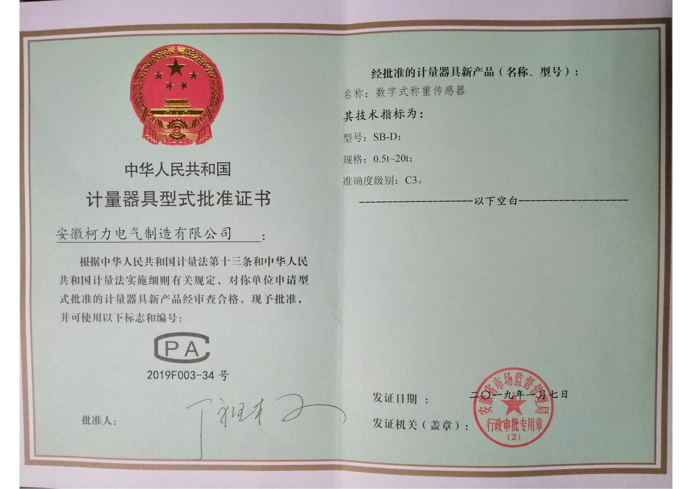 5、型式批准证书SB-D(安徽柯力)_00.jpg