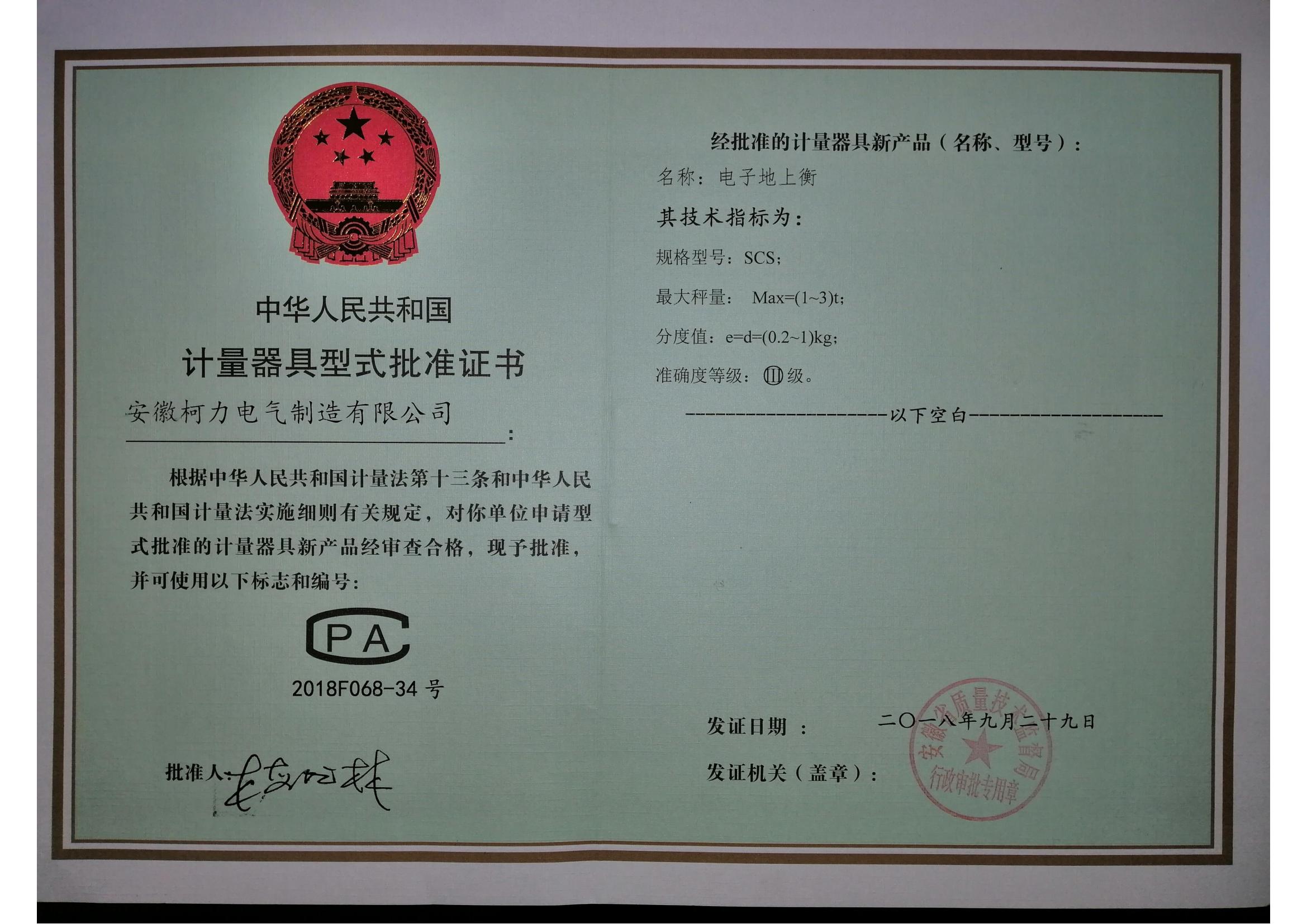 6、型式批准证书SCS电子地上衡(安徽柯力)_00.jpg