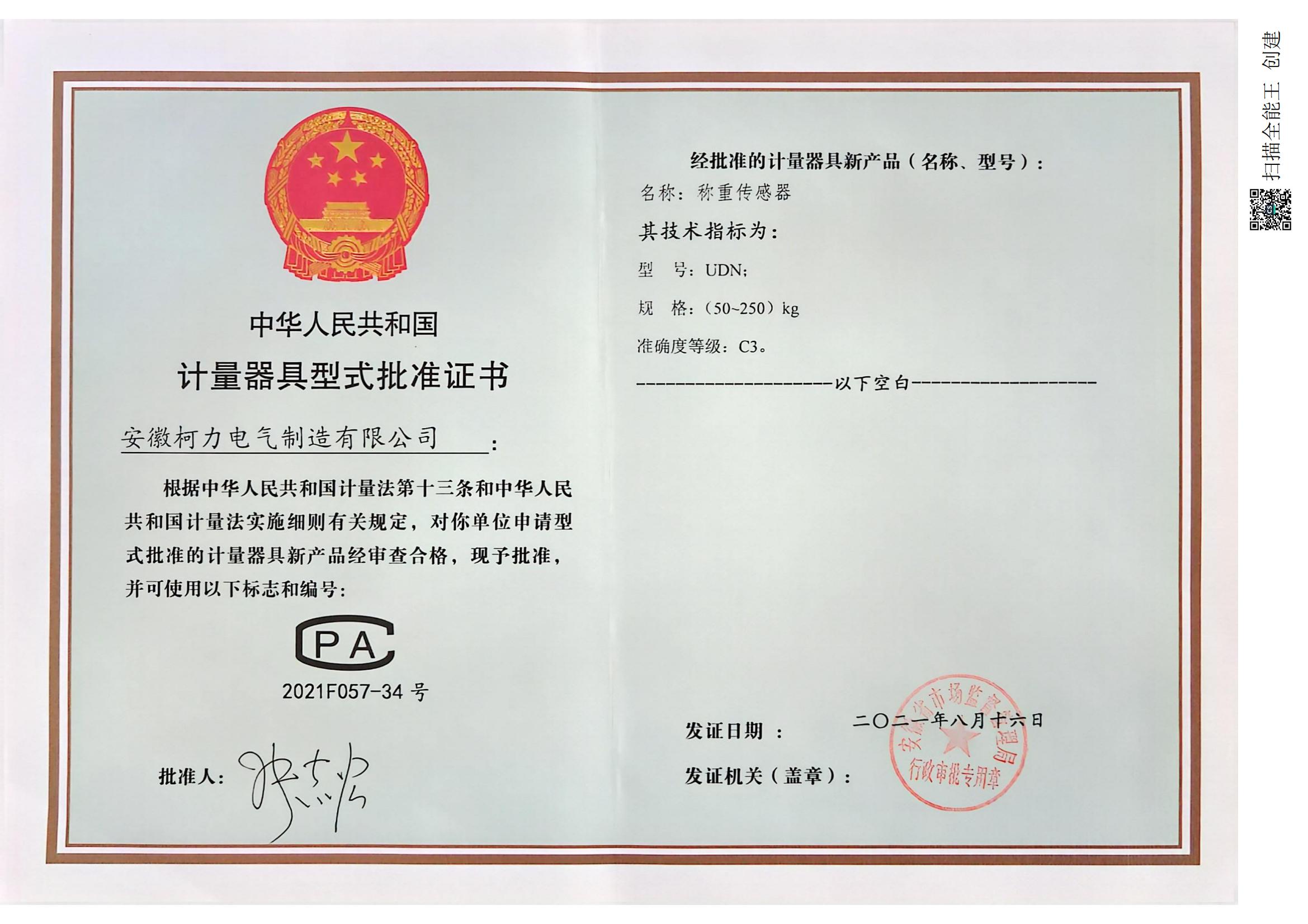 7、型式批准证书UDN(安徽柯力)_00.jpg