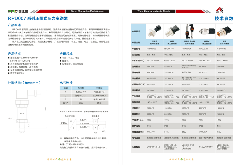 RPD007系列压阻式压力变送器.png